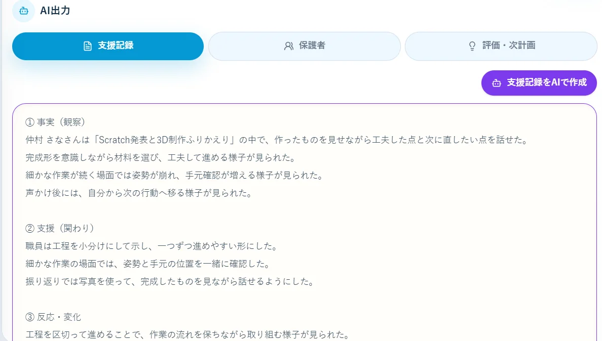 HackTsuのAI出力画面。支援記録、保護者向け共有、評価と次計画の作成を選べる
