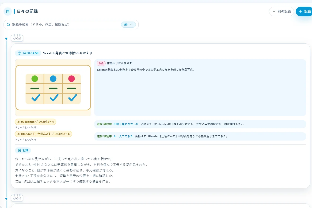 HackTsuの日々の記録画面。活動内容や支援記録を時系列で確認できる